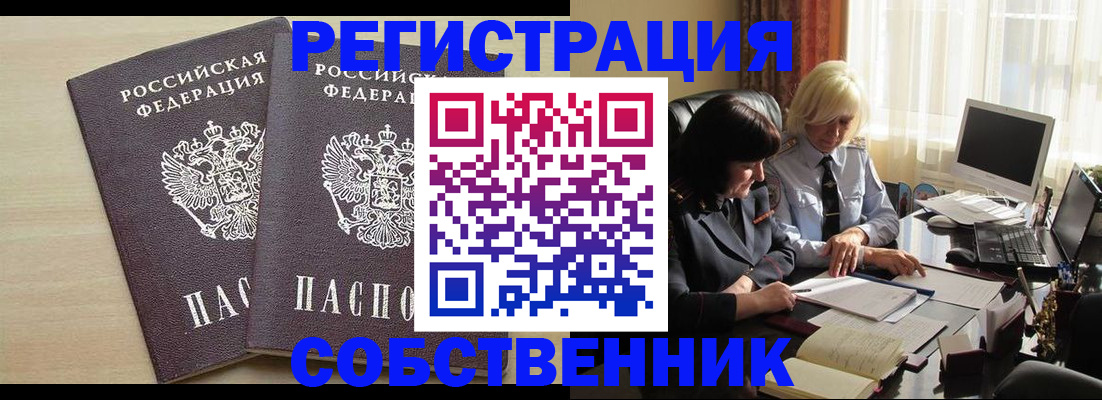 прописка от собственника в Заозёрске
